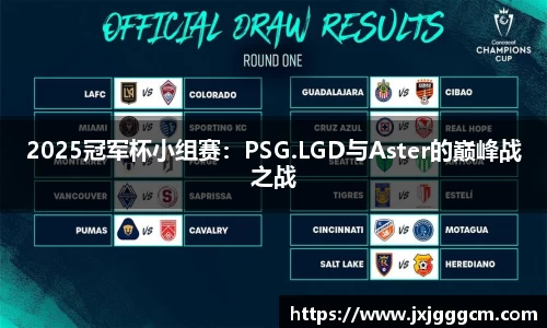 2025冠军杯小组赛：PSG.LGD与Aster的巅峰战之战
