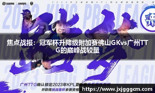 焦点战报：冠军杯升降级附加赛佛山GKvs广州TTG的巅峰战较量