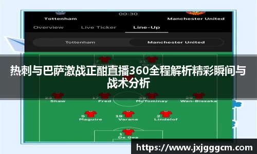 热刺与巴萨激战正酣直播360全程解析精彩瞬间与战术分析