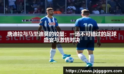 唐迪拉与马里迪莫的较量：一场不可错过的足球盛宴与激情对决