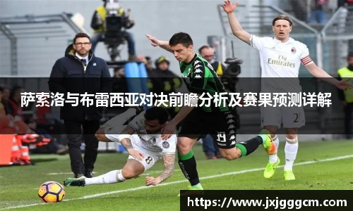 萨索洛与布雷西亚对决前瞻分析及赛果预测详解