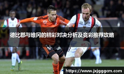 德比郡与维冈的精彩对决分析及竞彩推荐攻略