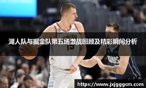 湖人队与掘金队第五场激战回顾及精彩瞬间分析
